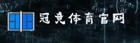 冠竞体育官网(GUANJINGCOM)入口